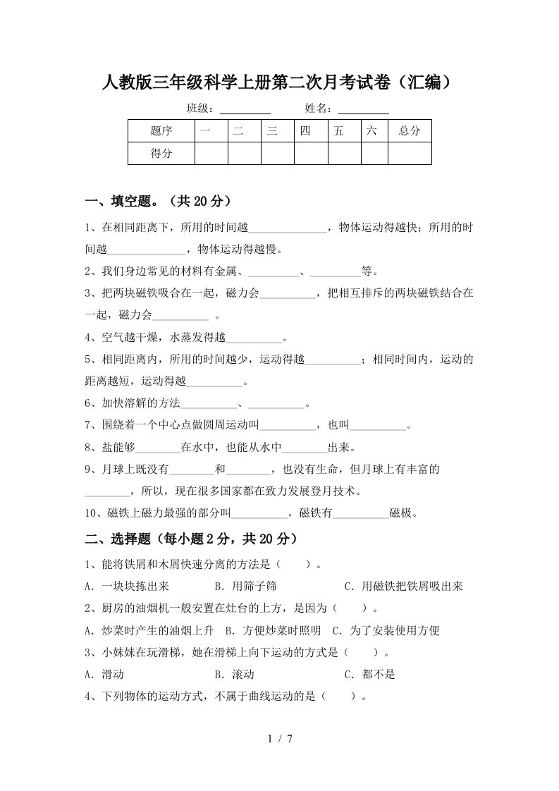 人教版三年级科学上册第二次月考试卷汇编