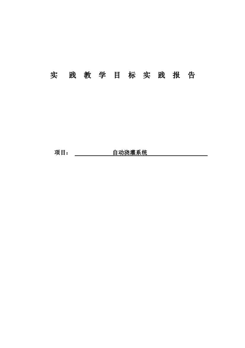 本科毕业设计--基于52单片机的自动浇灌系统正文