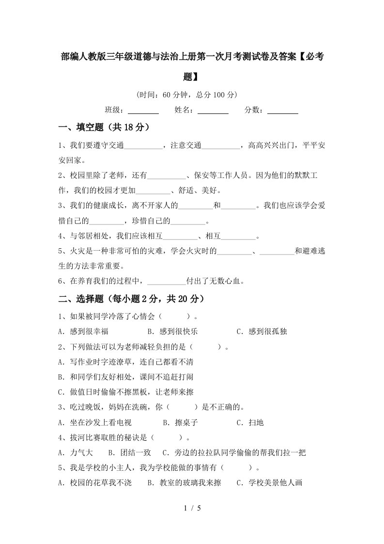 部编人教版三年级道德与法治上册第一次月考测试卷及答案必考题