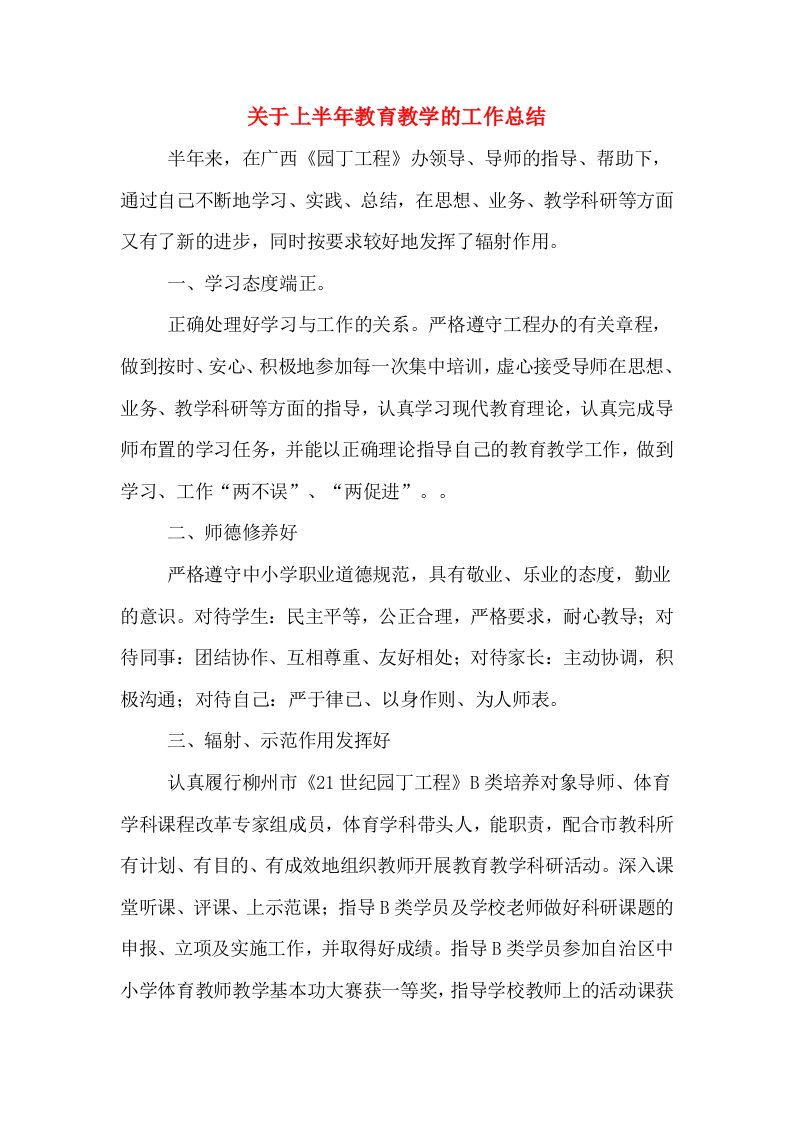 关于上半年教育教学的工作总结