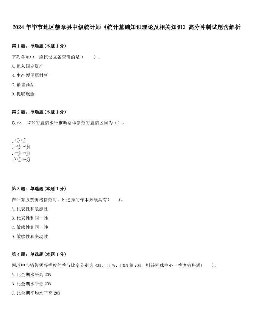 2024年毕节地区赫章县中级统计师《统计基础知识理论及相关知识》高分冲刺试题含解析