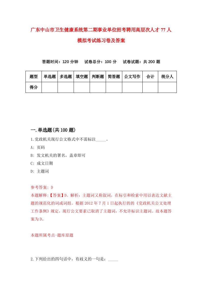 广东中山市卫生健康系统第二期事业单位招考聘用高层次人才77人模拟考试练习卷及答案第1版