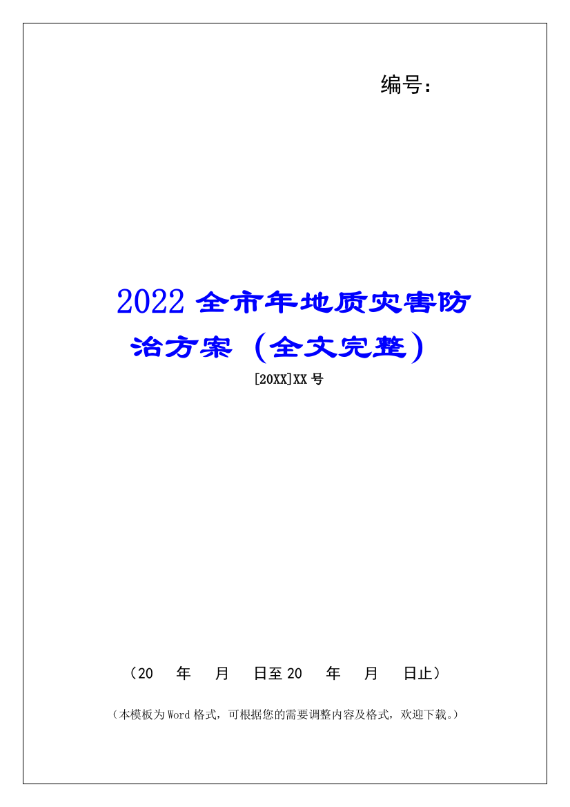 2022全市年地质灾害防治方案(全文完整)