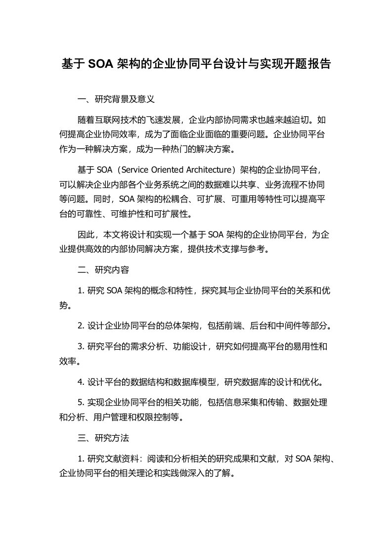 基于SOA架构的企业协同平台设计与实现开题报告