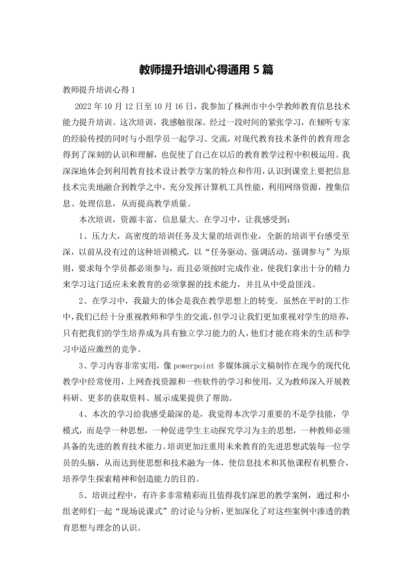 教师提升培训心得通用5篇