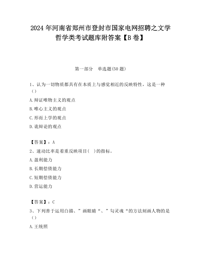 2024年河南省郑州市登封市国家电网招聘之文学哲学类考试题库附答案【B卷】