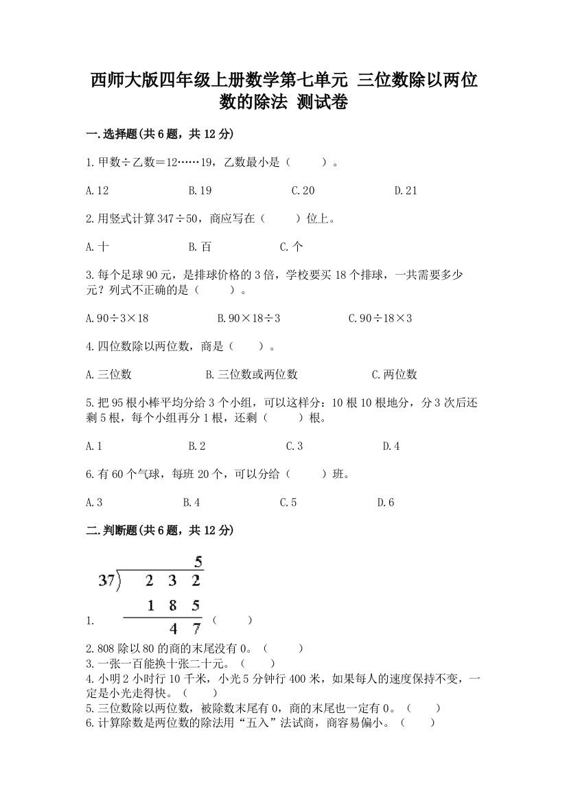 西师大版四年级上册数学第七单元