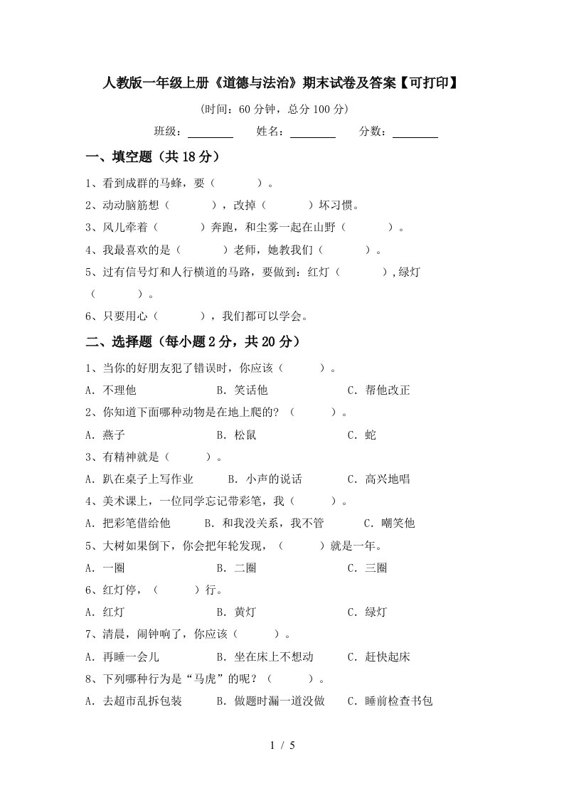 人教版一年级上册道德与法治期末试卷及答案可打印