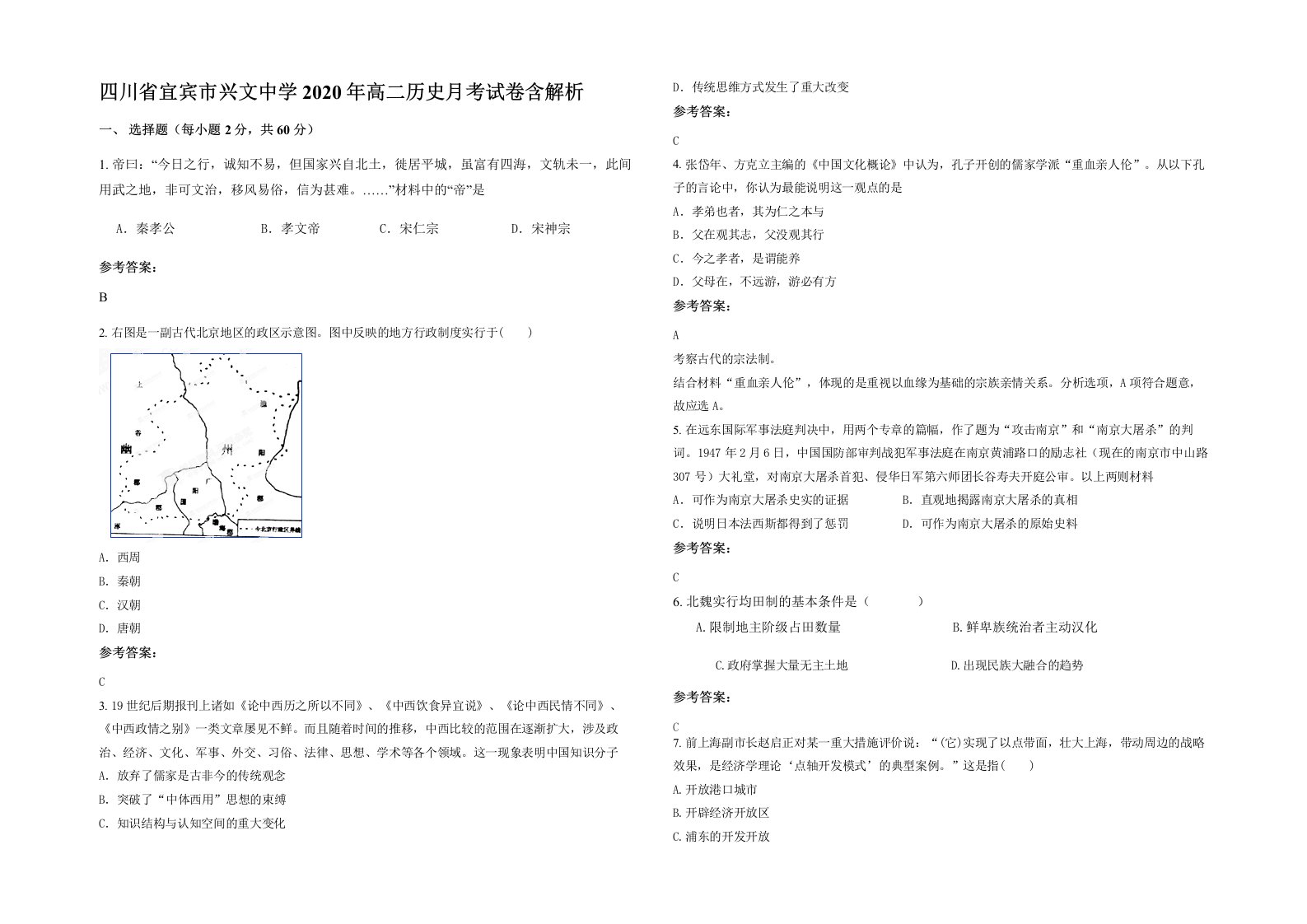 四川省宜宾市兴文中学2020年高二历史月考试卷含解析