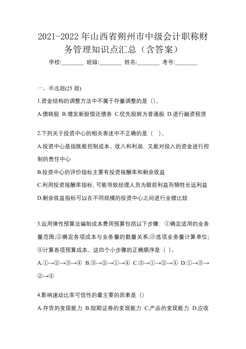 2021-2022年山西省朔州市中级会计职称财务管理知识点汇总含答案