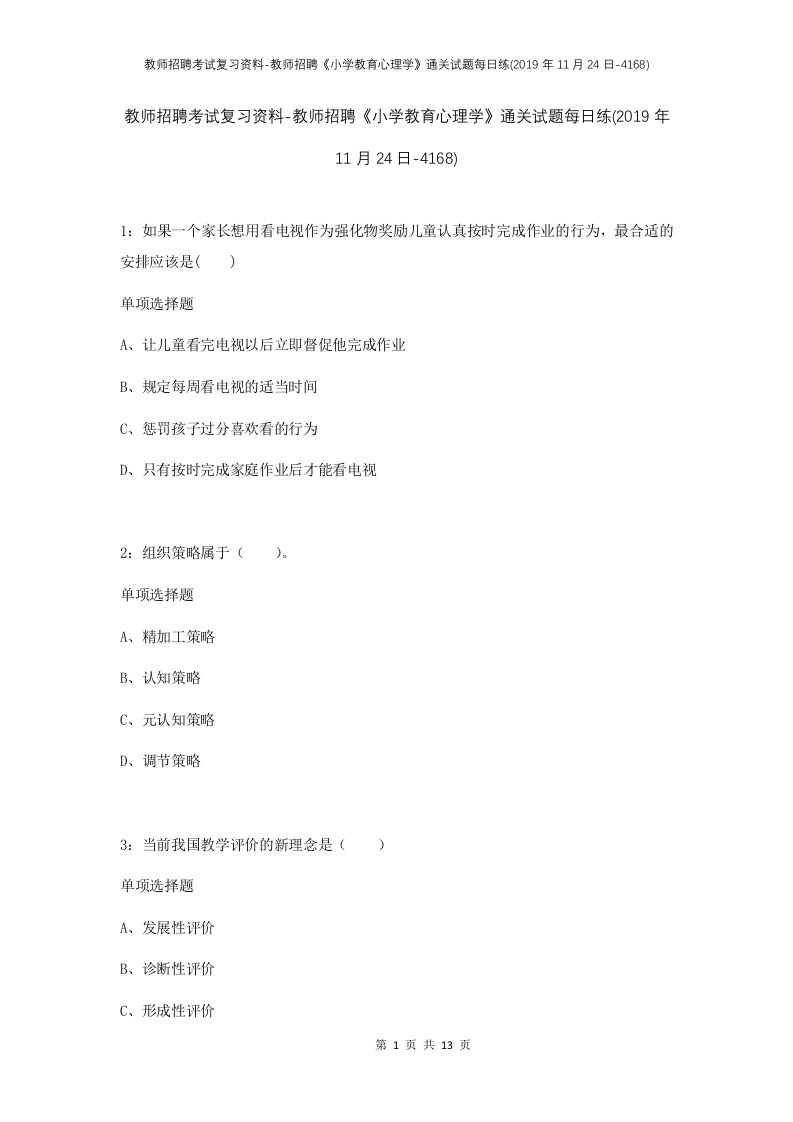 教师招聘考试复习资料-教师招聘小学教育心理学通关试题每日练2019年11月24日-4168