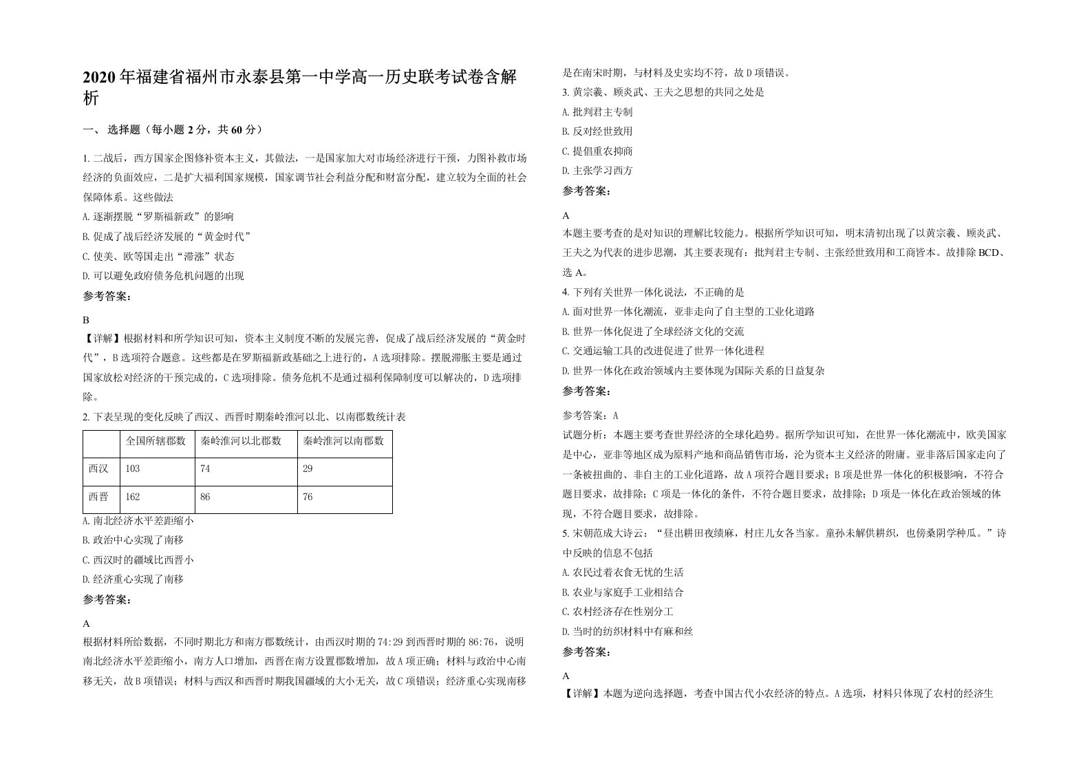 2020年福建省福州市永泰县第一中学高一历史联考试卷含解析