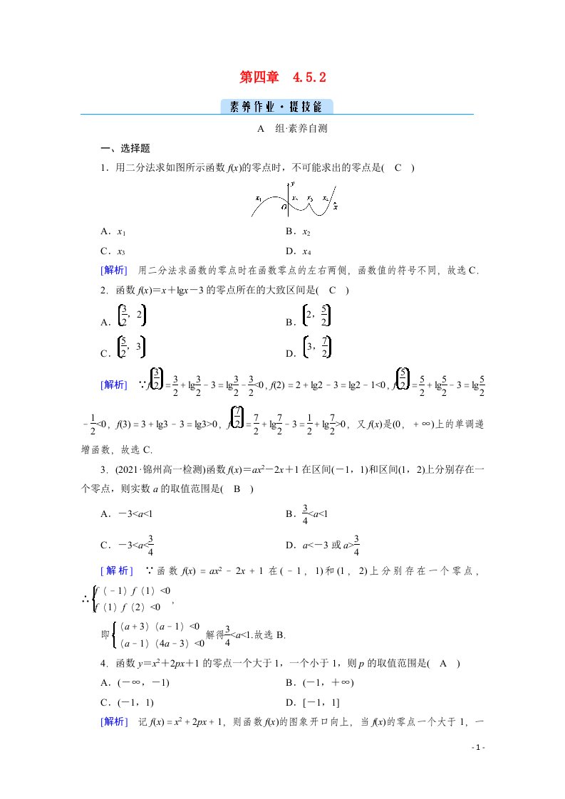 2021_2022学年新教材高中数学第四章指数函数与对数函数4.5.2用二分法求方程的近似解素养作业提技能含解析新人教A版必修第一册