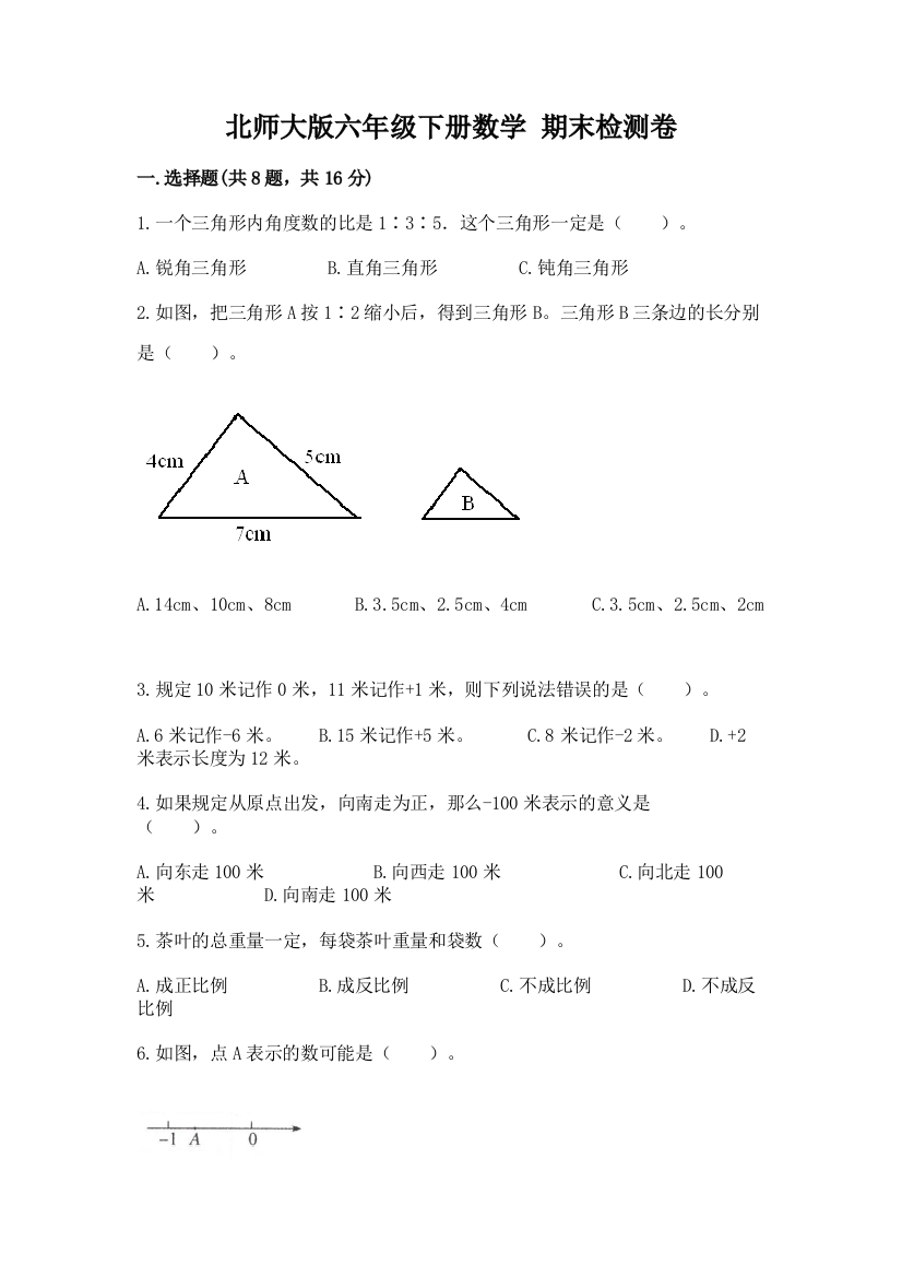 北师大版六年级下册数学