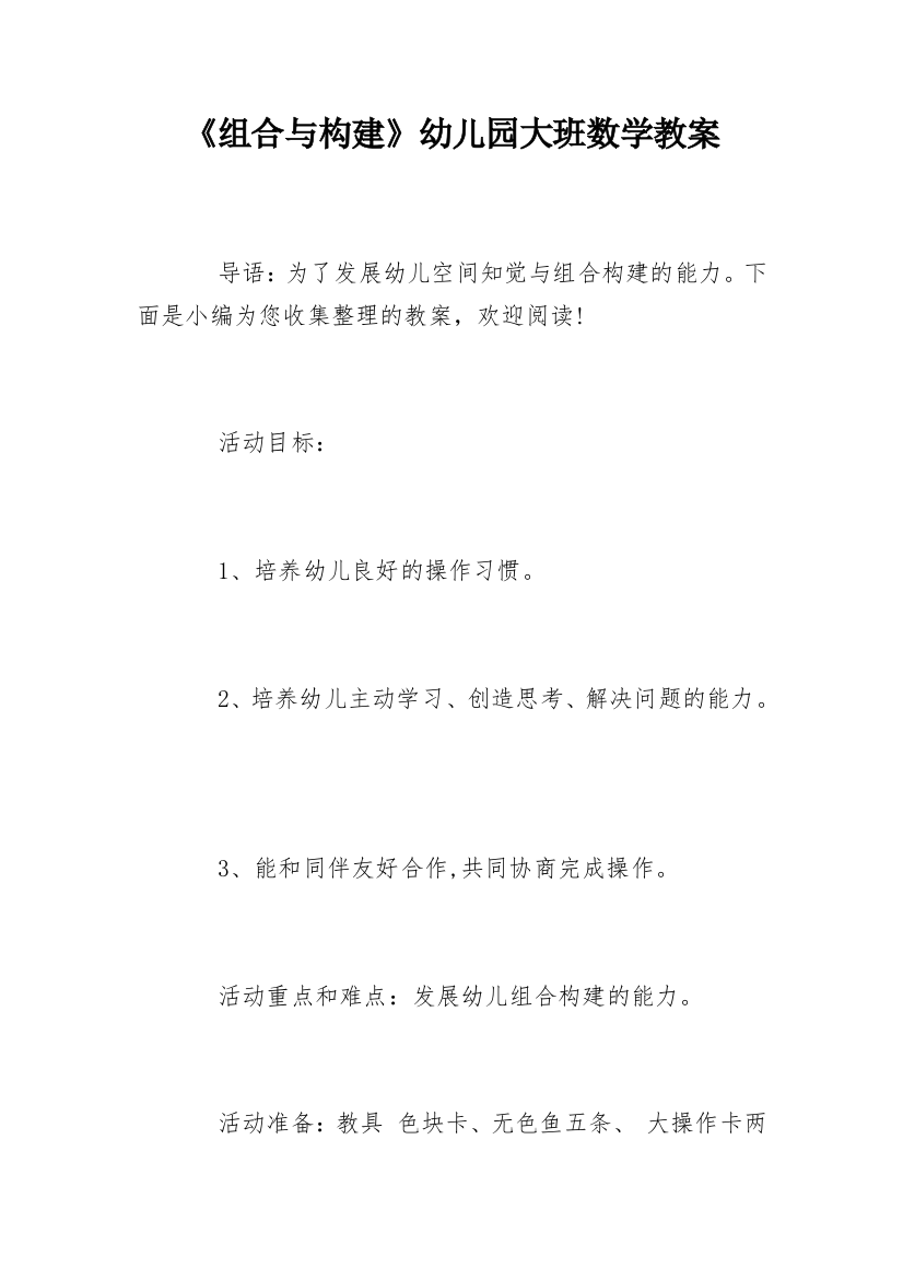 《组合与构建》幼儿园大班数学教案