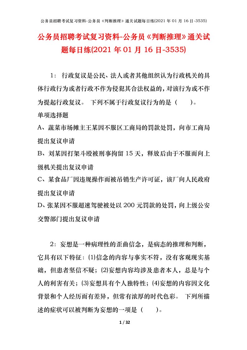 公务员招聘考试复习资料-公务员判断推理通关试题每日练2021年01月16日-3535