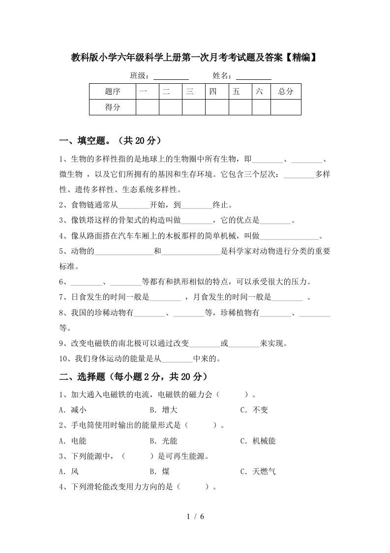 教科版小学六年级科学上册第一次月考考试题及答案精编