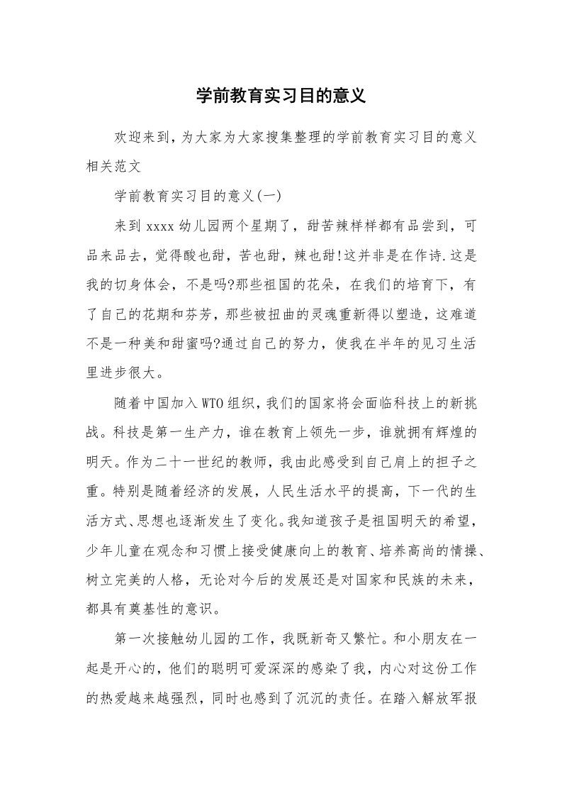 其他范文_500355_学前教育实习目的意义