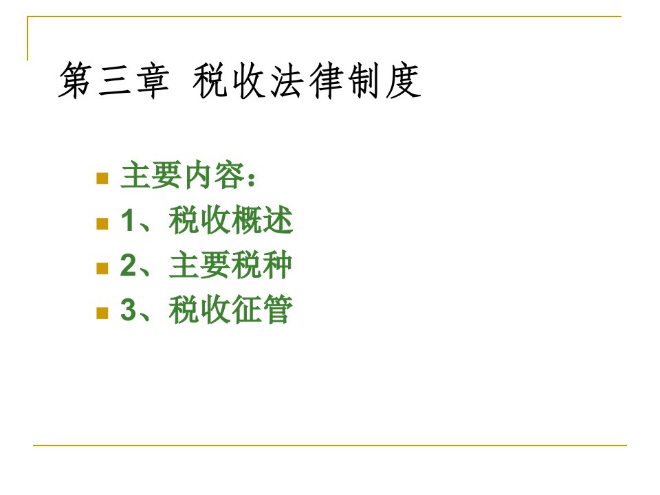 税收法律制度综述及例题解析