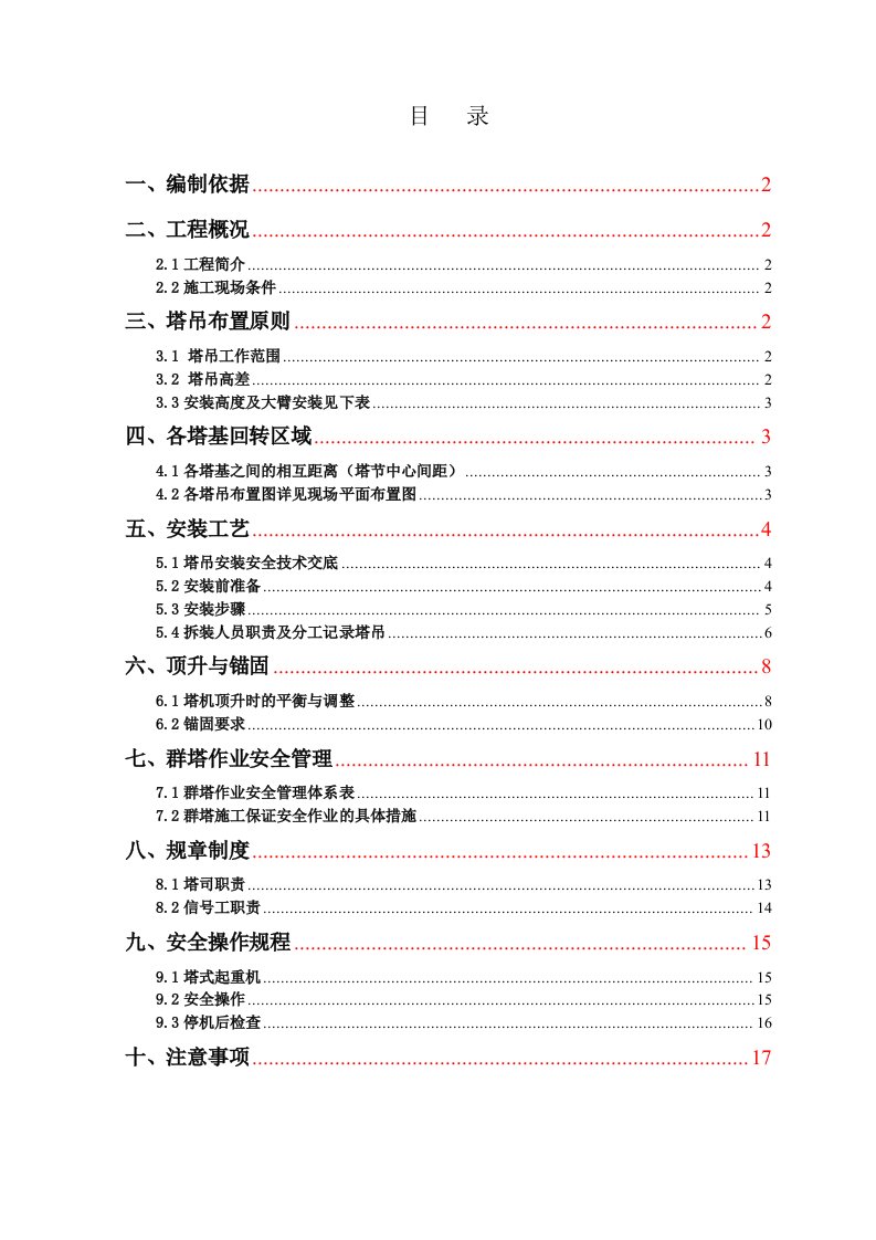 项目群塔作业方案