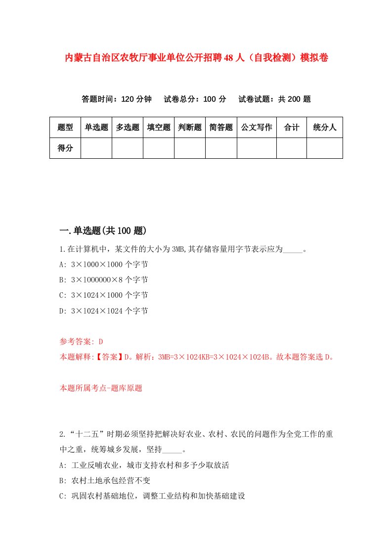 内蒙古自治区农牧厅事业单位公开招聘48人自我检测模拟卷第7卷