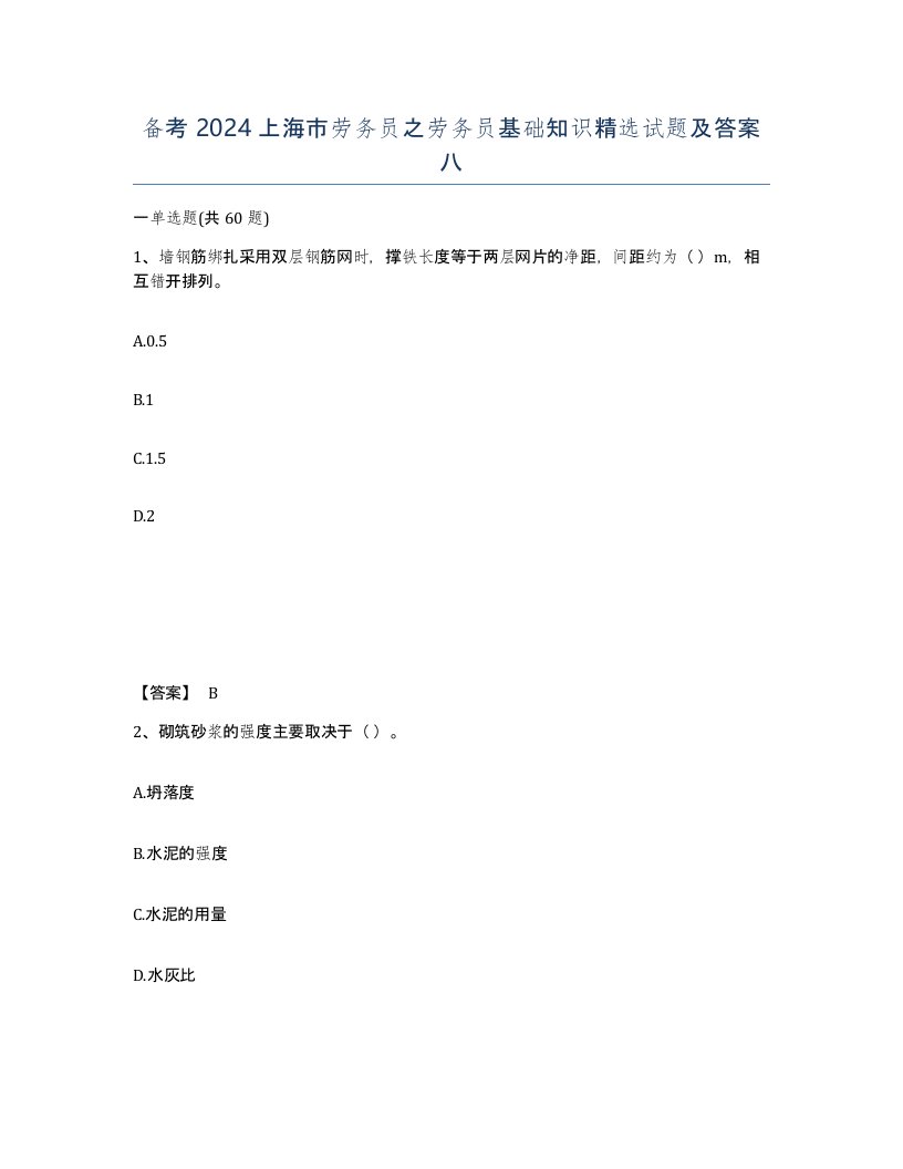 备考2024上海市劳务员之劳务员基础知识试题及答案八