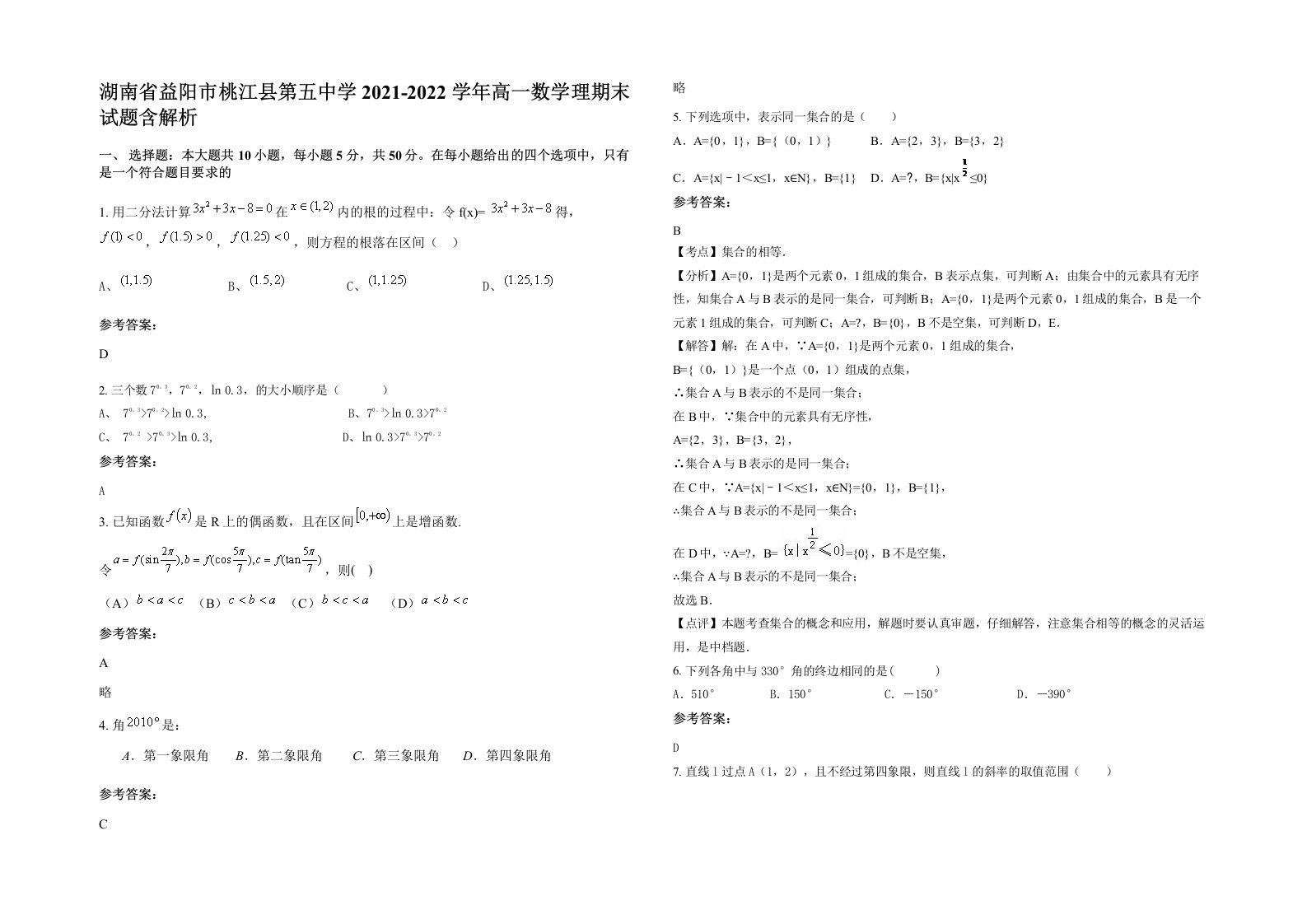 湖南省益阳市桃江县第五中学2021-2022学年高一数学理期末试题含解析