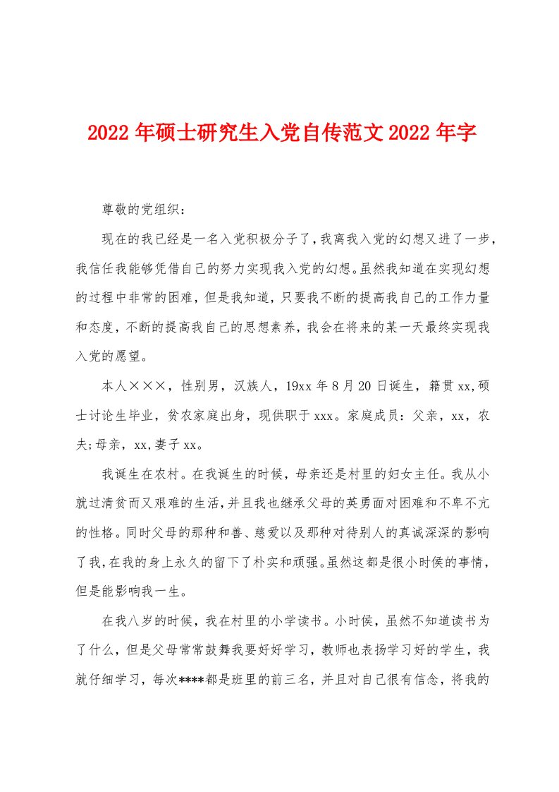 2022年硕士研究生入党自传范文2022年