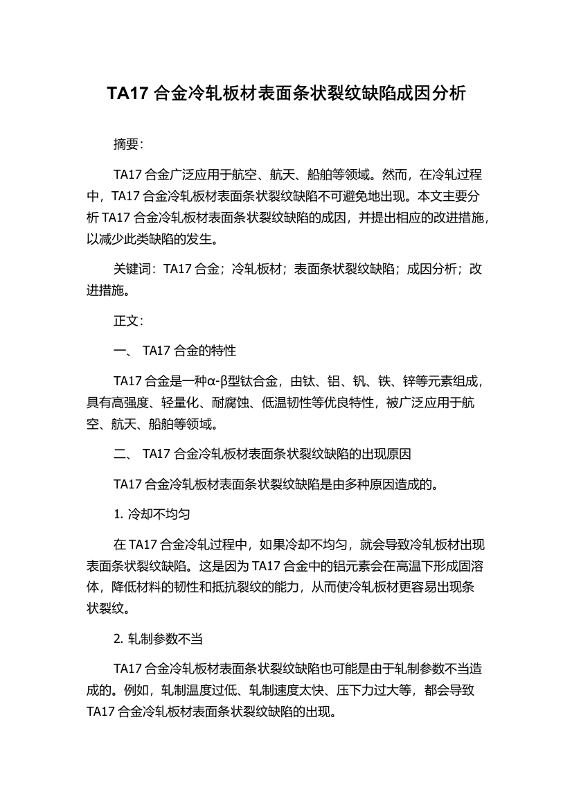 TA17合金冷轧板材表面条状裂纹缺陷成因分析