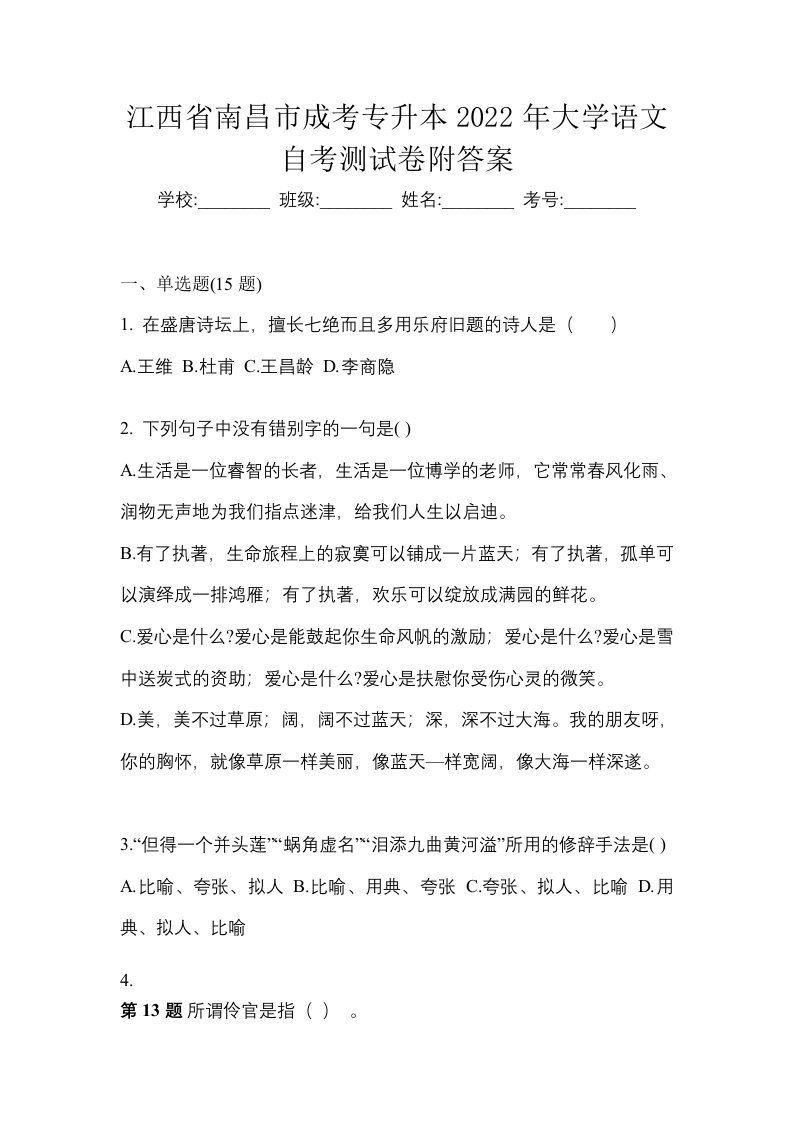 江西省南昌市成考专升本2022年大学语文自考测试卷附答案