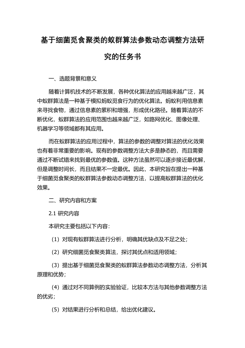 基于细菌觅食聚类的蚁群算法参数动态调整方法研究的任务书