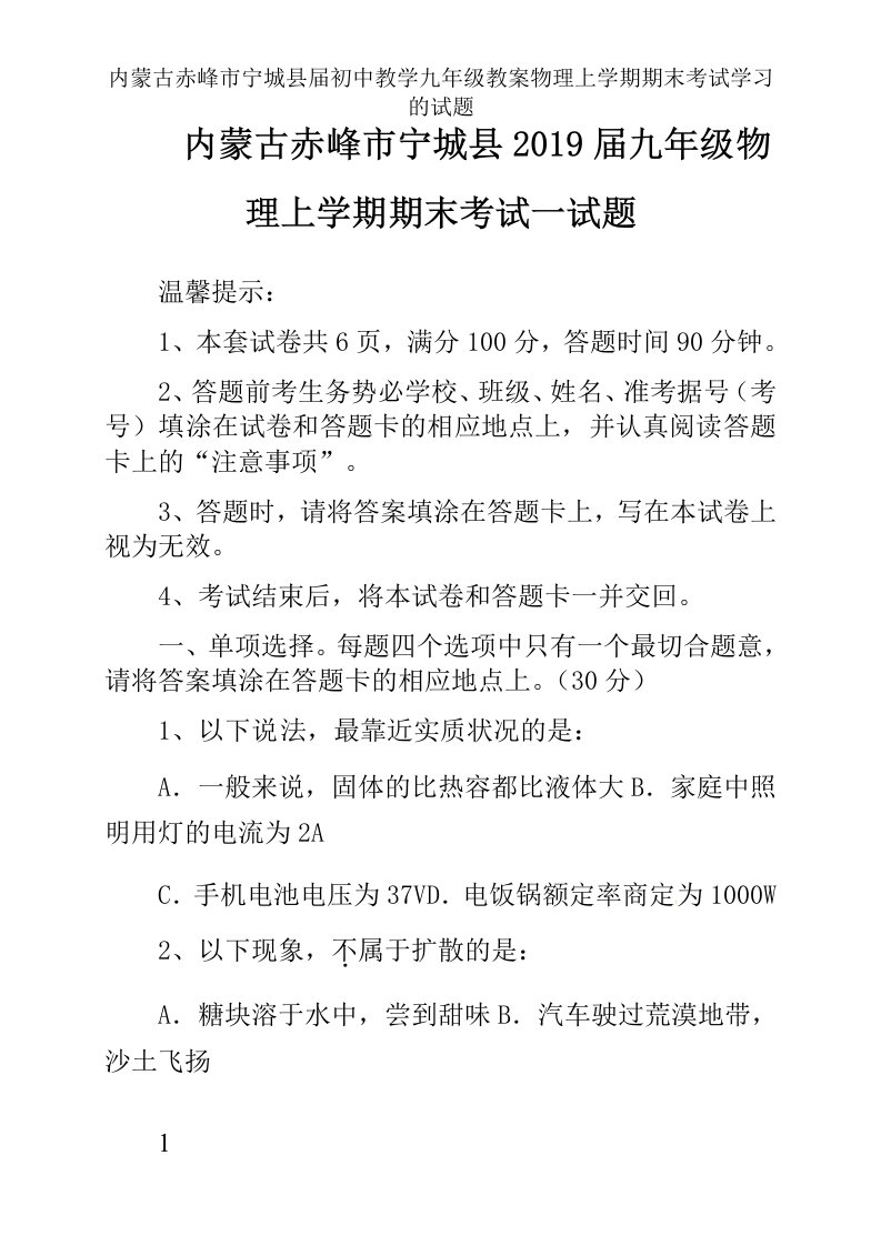 内蒙古赤峰市宁城县届初中教学九年级教案物理上学期期末考试学习的试题