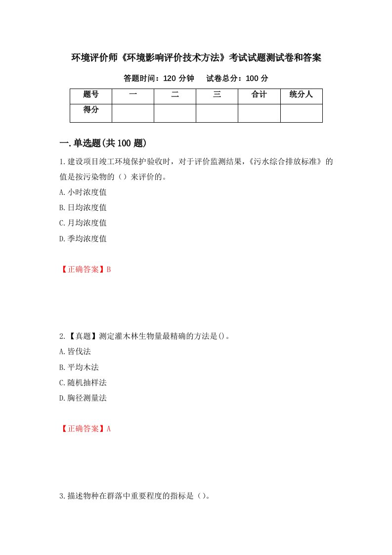 环境评价师环境影响评价技术方法考试试题测试卷和答案第31次