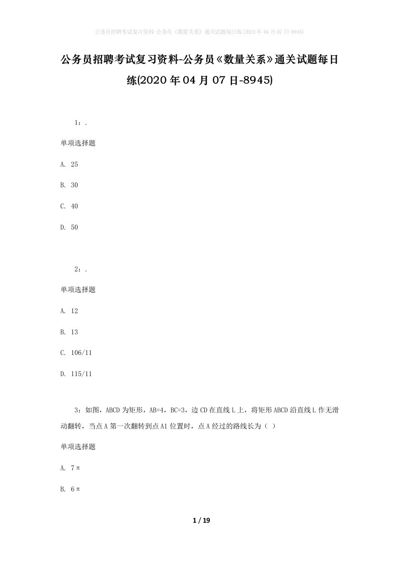 公务员招聘考试复习资料-公务员数量关系通关试题每日练2020年04月07日-8945