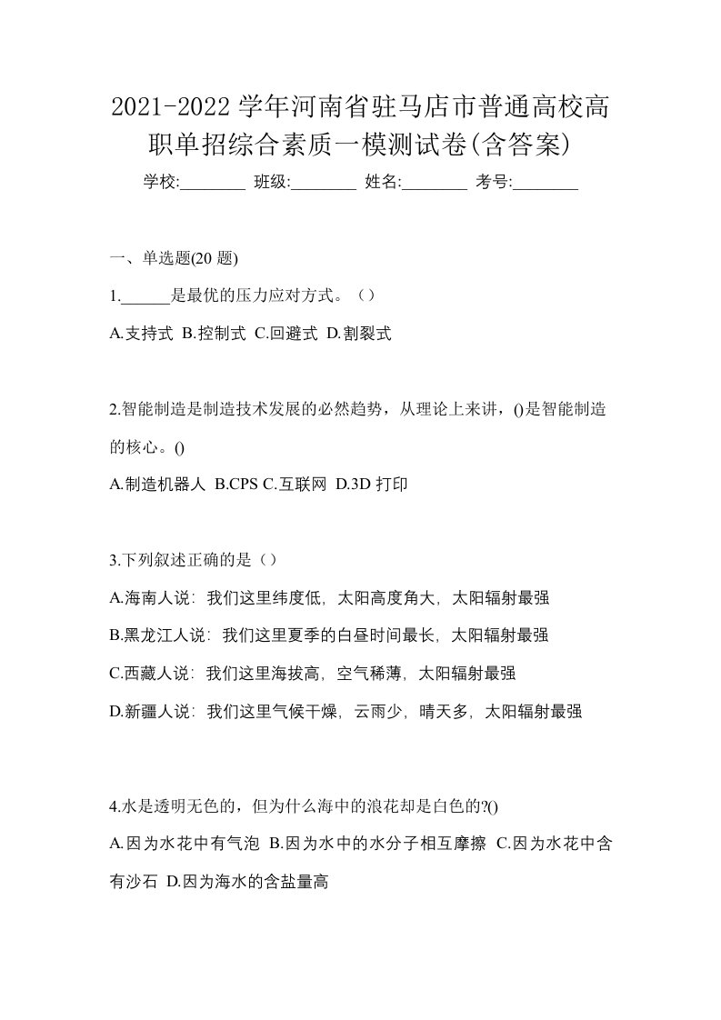 2021-2022学年河南省驻马店市普通高校高职单招综合素质一模测试卷含答案