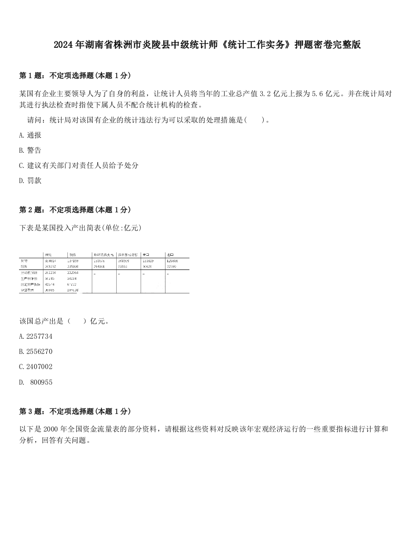 2024年湖南省株洲市炎陵县中级统计师《统计工作实务》押题密卷完整版