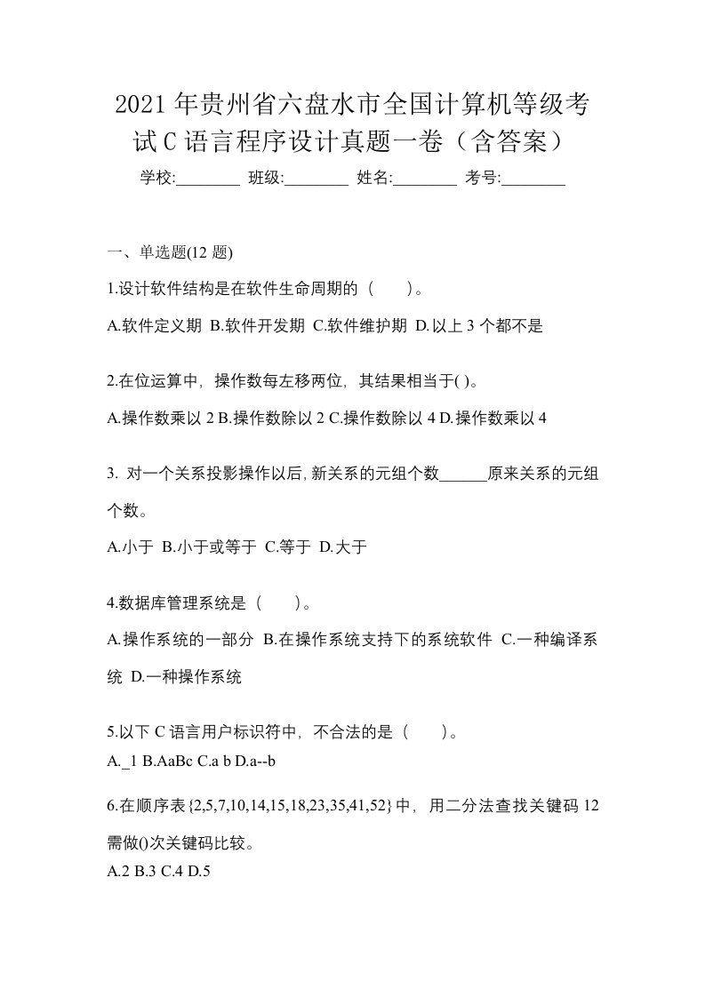 2021年贵州省六盘水市全国计算机等级考试C语言程序设计真题一卷含答案