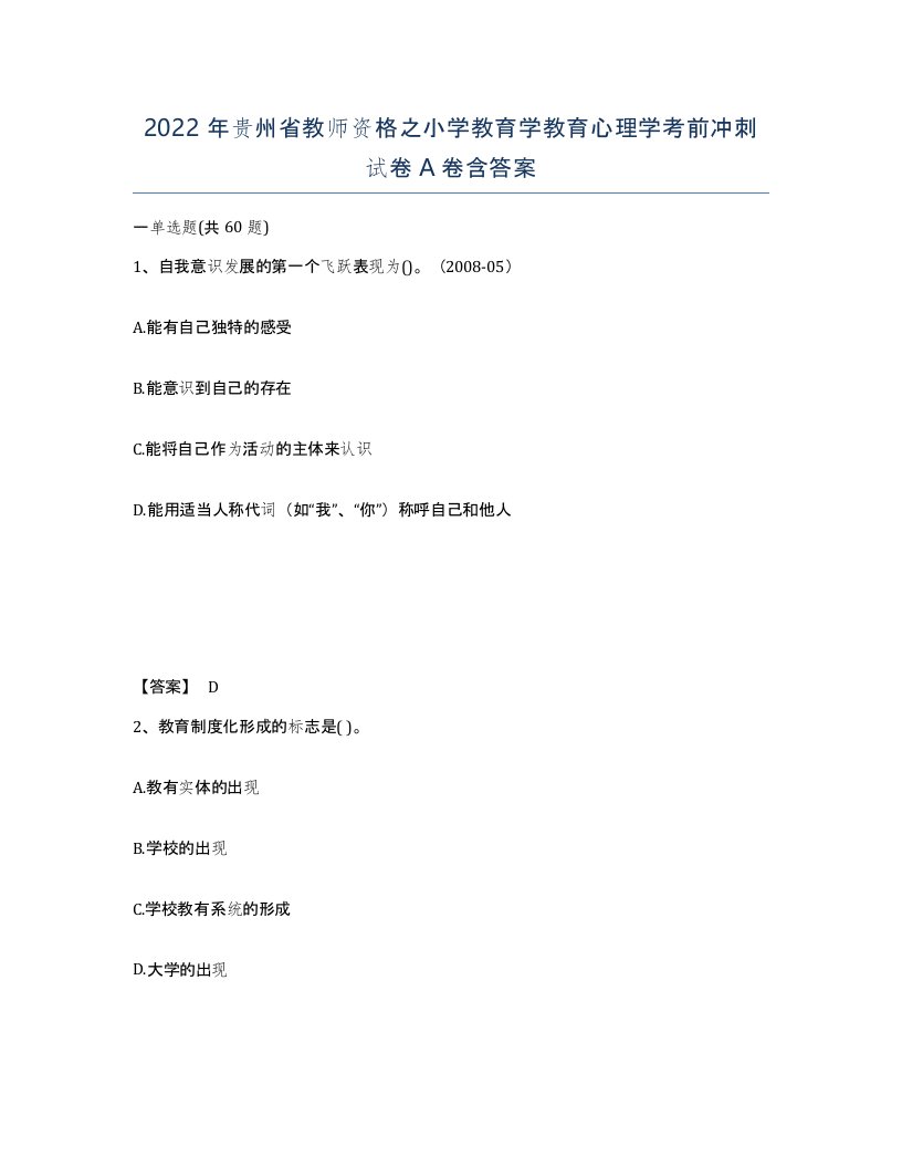 2022年贵州省教师资格之小学教育学教育心理学考前冲刺试卷A卷含答案