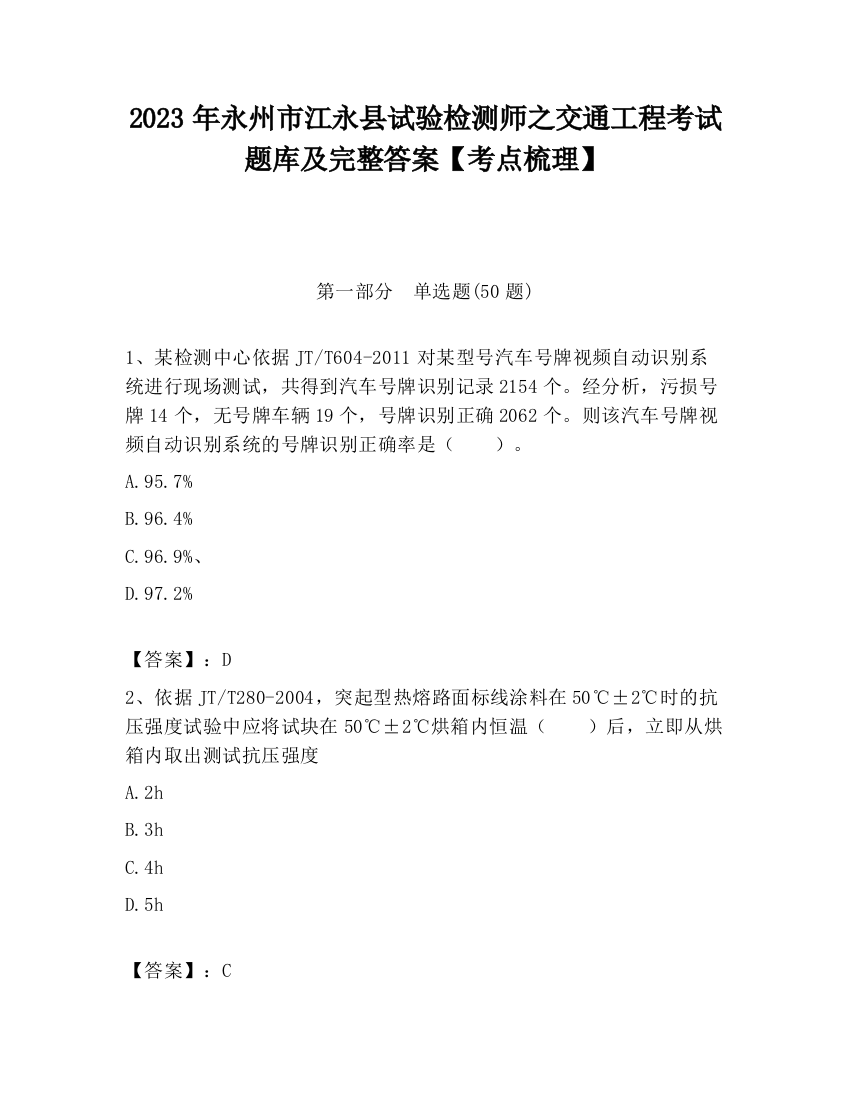 2023年永州市江永县试验检测师之交通工程考试题库及完整答案【考点梳理】