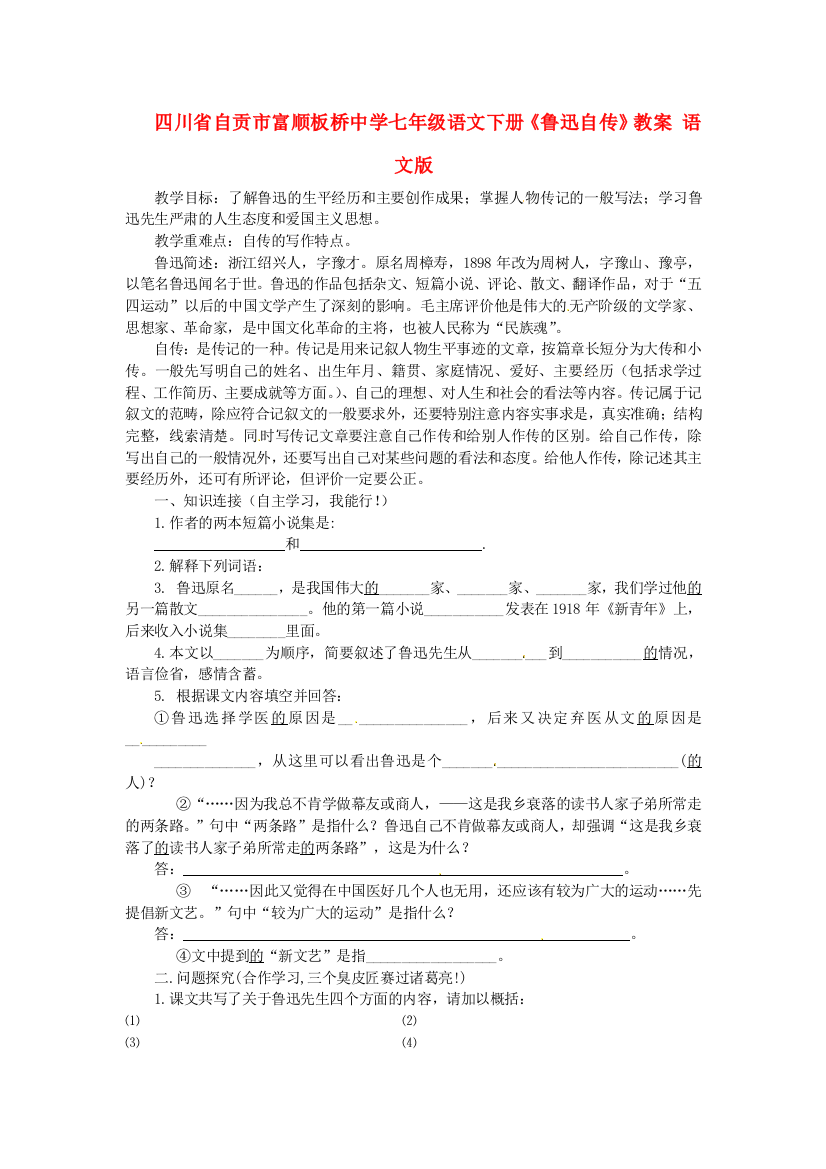 公开课教案教学设计课件语文版初中语文七下《鲁迅自传》-(四)