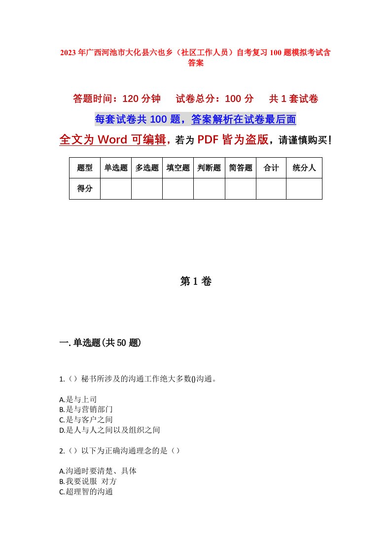 2023年广西河池市大化县六也乡社区工作人员自考复习100题模拟考试含答案