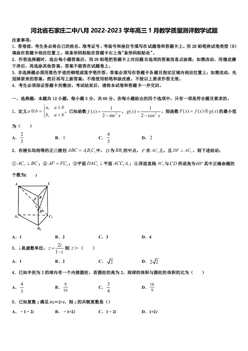 河北省石家庄二中八月2022-2023学年高三1月教学质量测评数学试题