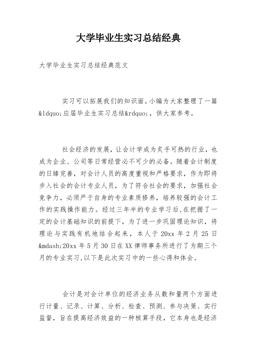 大学毕业生实习总结经典