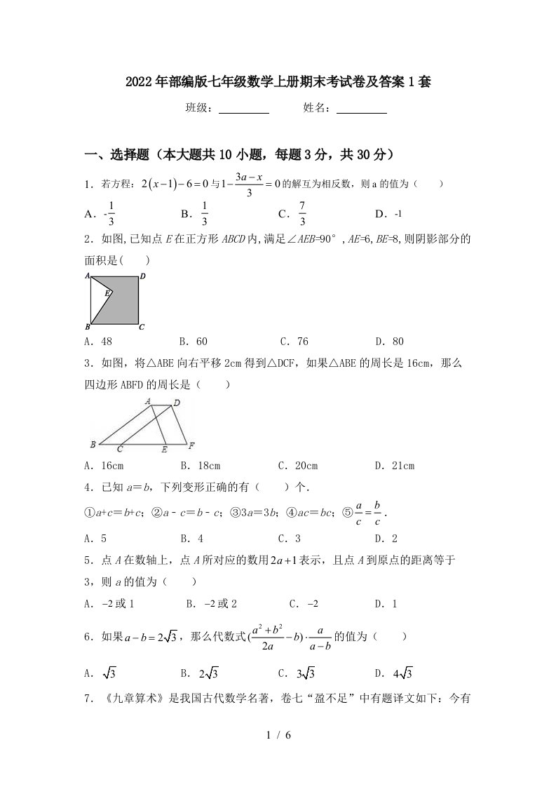 2022年部编版七年级数学上册期末考试卷及答案1套