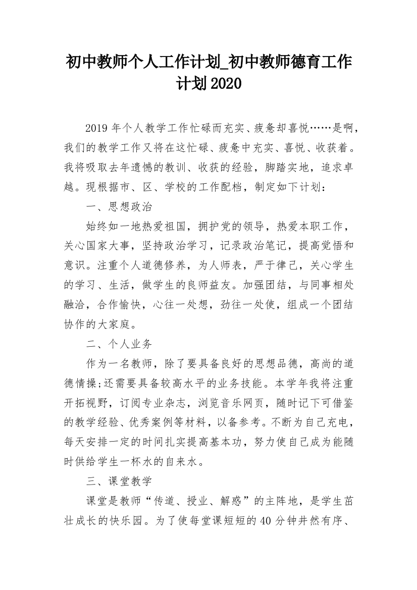 初中教师个人工作计划_初中教师德育工作计划2020