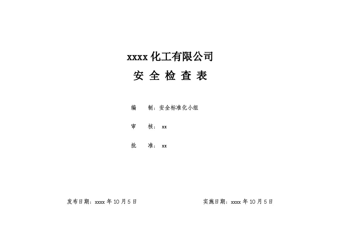 化工有限公司安全检查表(综合、车间、专业、班组、季节、节假日等)