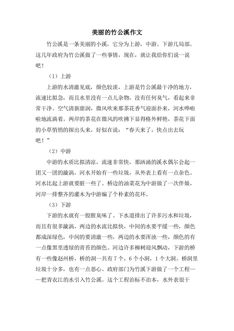 美丽的竹公溪作文