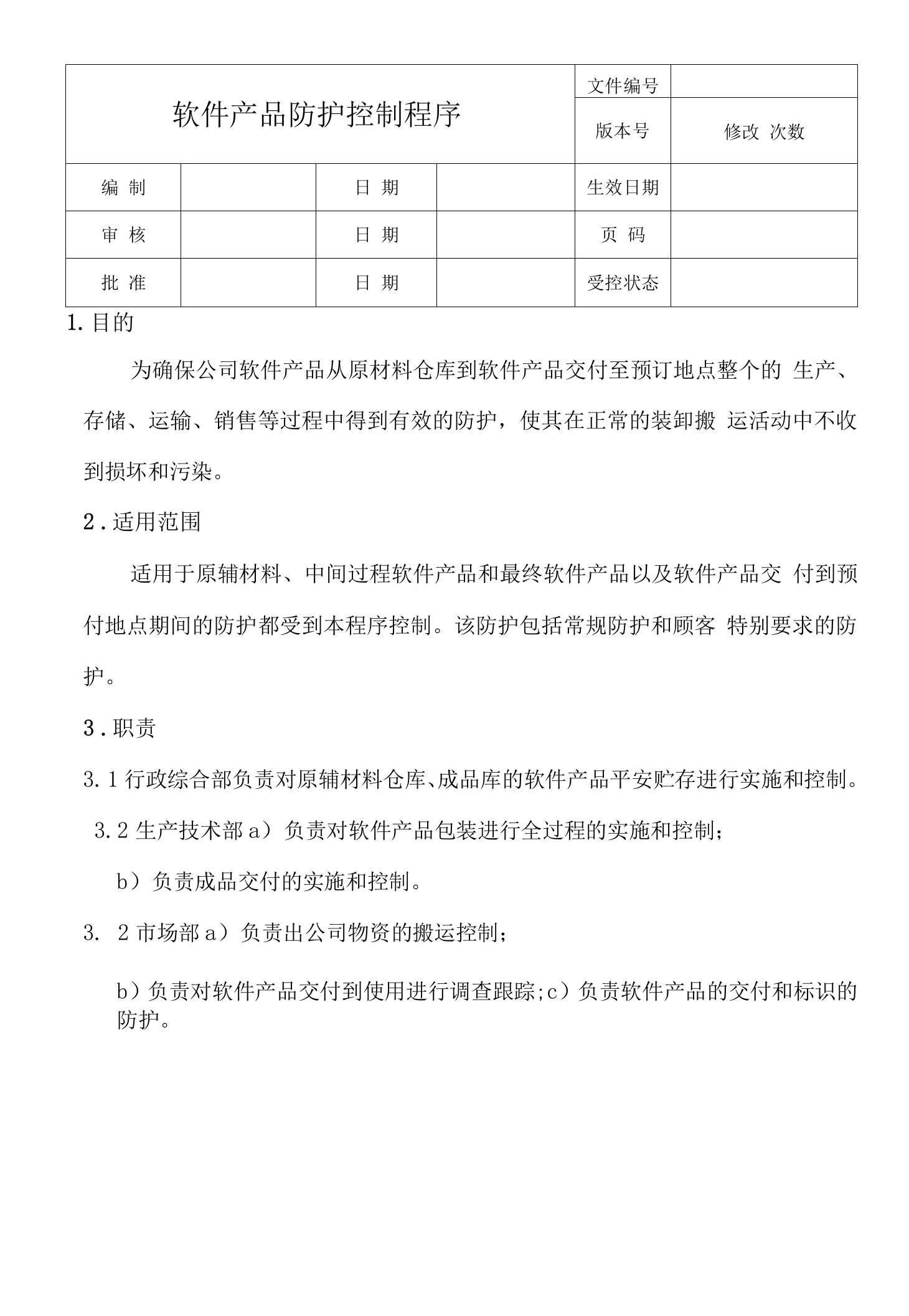 软件产品防护控制程序