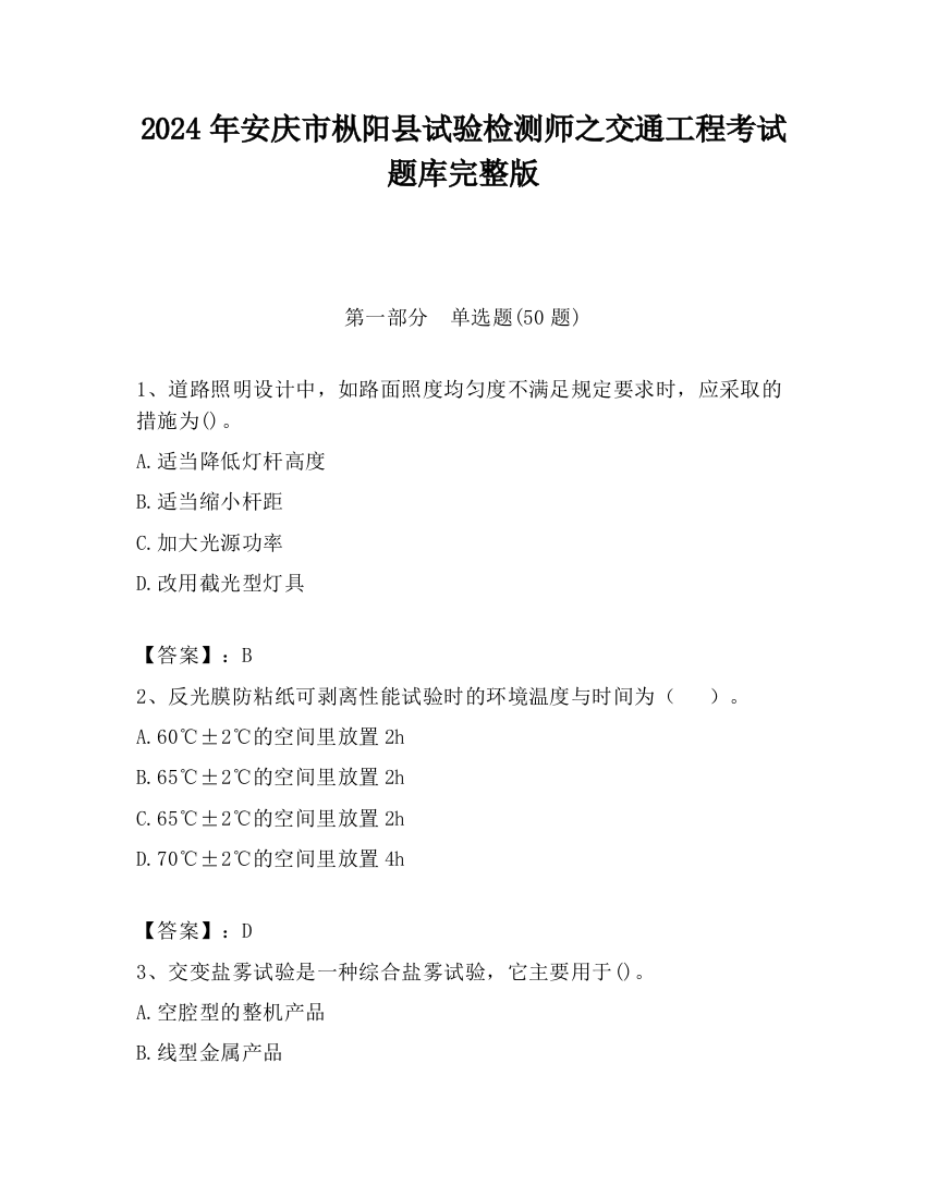 2024年安庆市枞阳县试验检测师之交通工程考试题库完整版