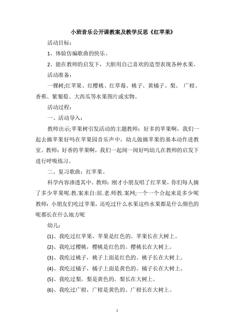 小班音乐公开课教案及教学反思《红苹果》